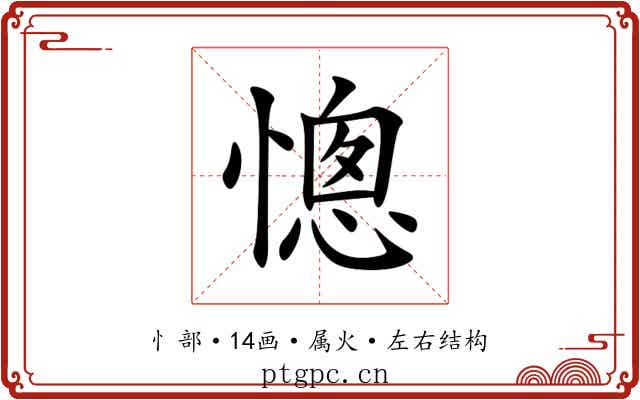 憁