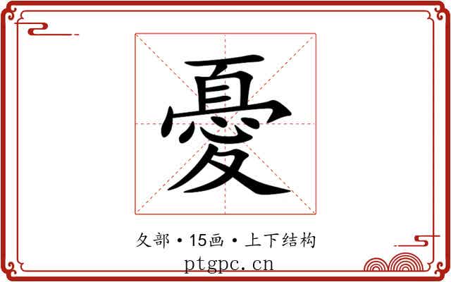 憂
