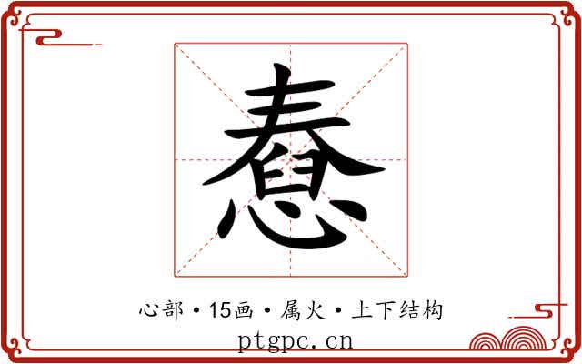 憃