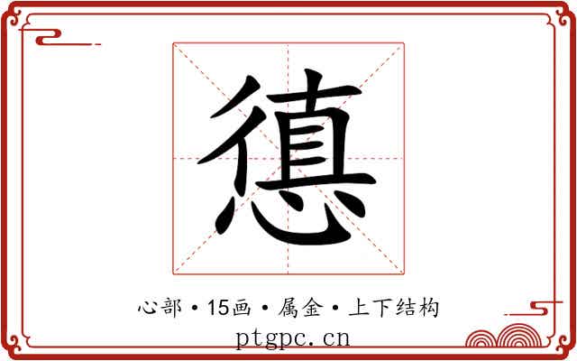 憄