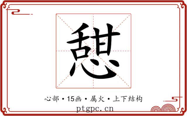 憇 憇