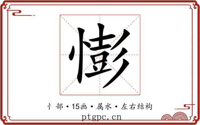 憉