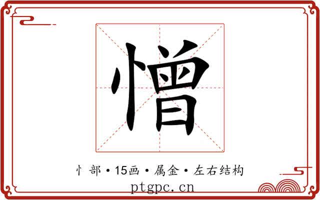 憎
