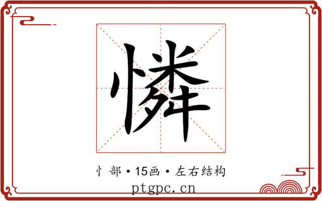 憐 憐
