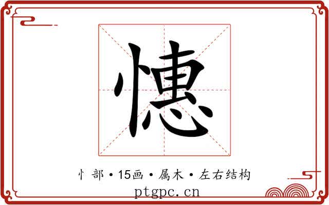 憓