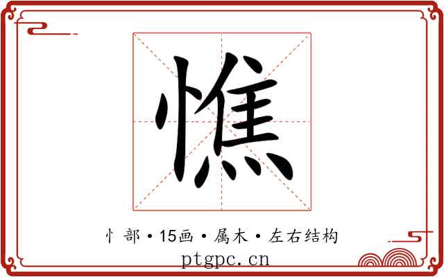 憔