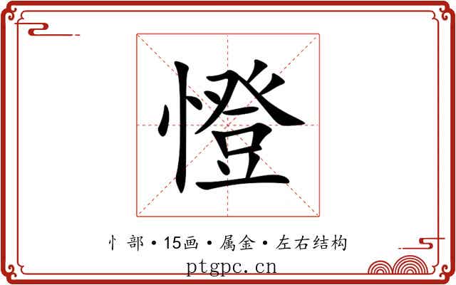 憕