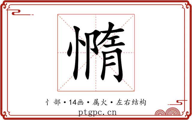 憜