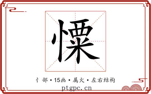 憟 憟