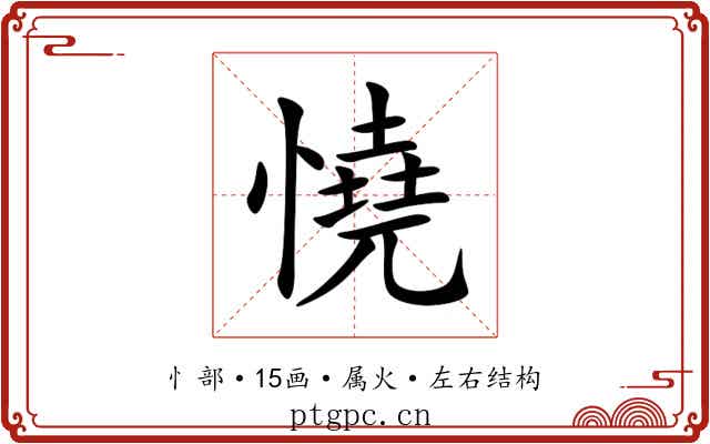憢
