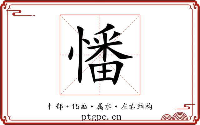 憣