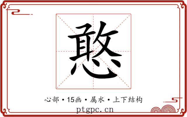 憨 憨