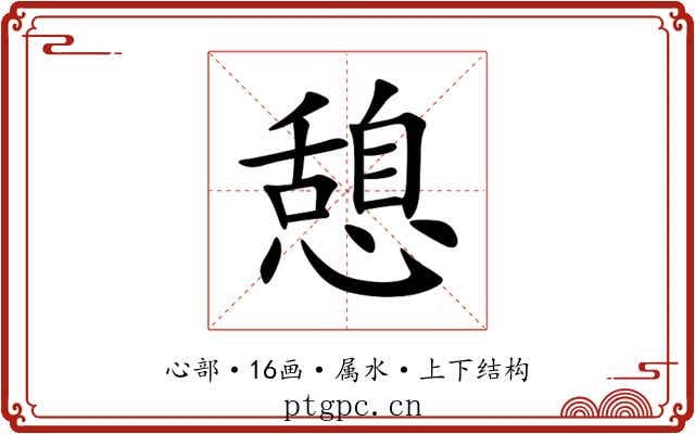 憩