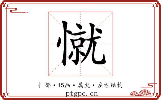 憱 憱