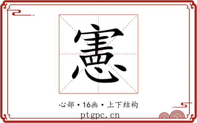 憲