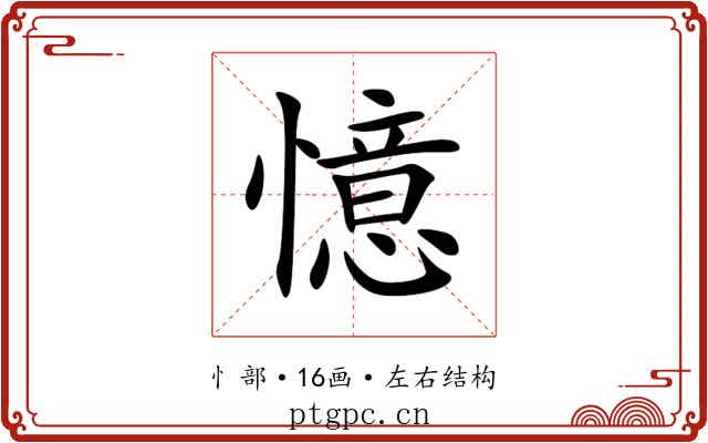 憶
