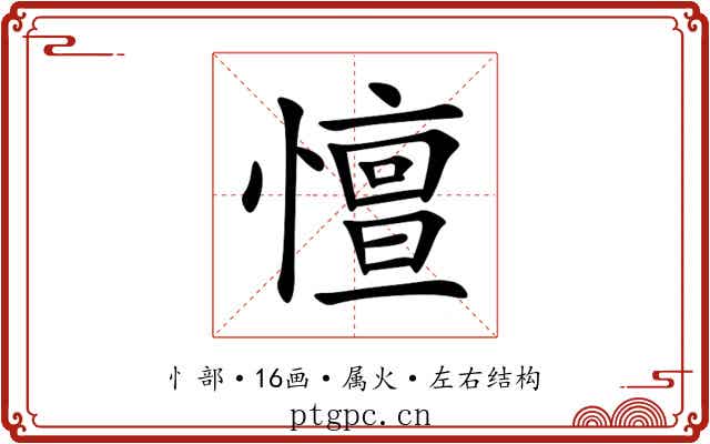 憻