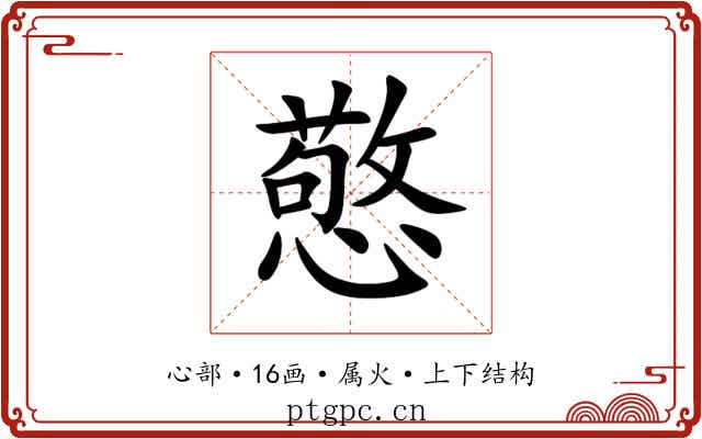 憼 憼
