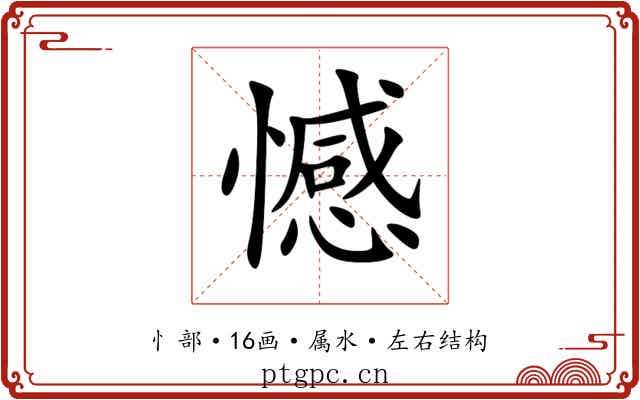 憾