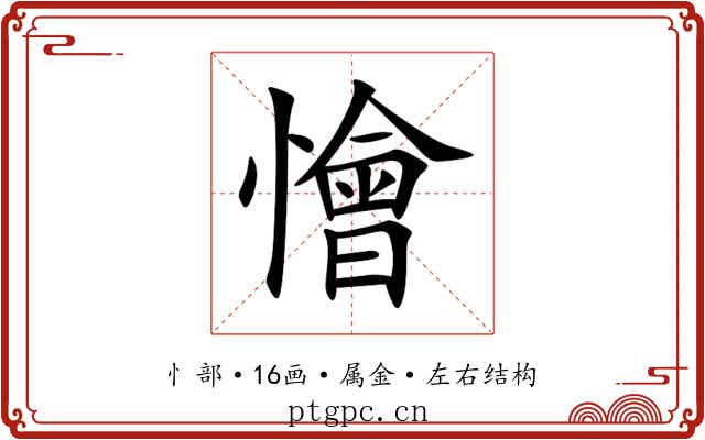 懀