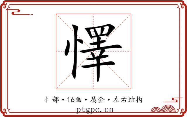 懌