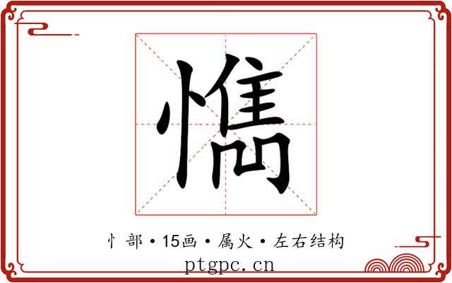 懏