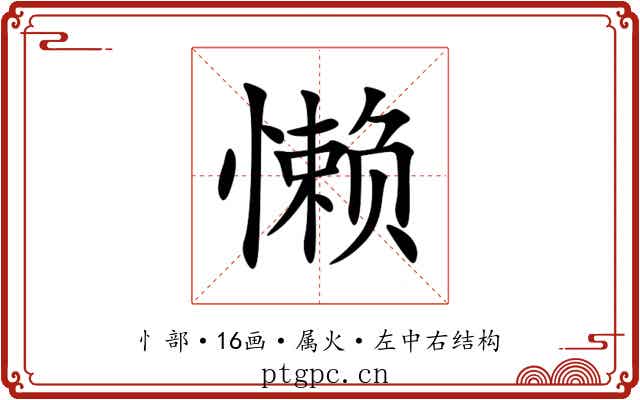 懒 懒