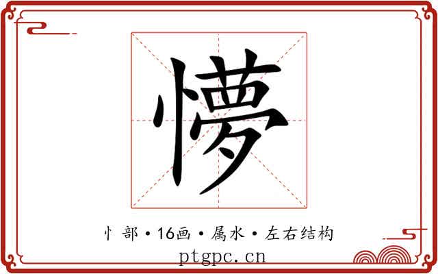懜 懜