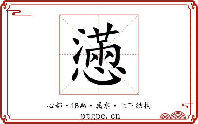 懣