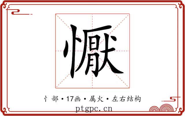 懨