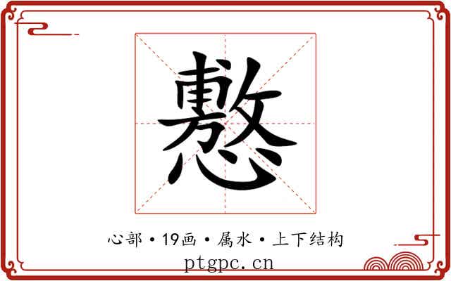 懯 懯