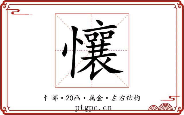 懹 懹