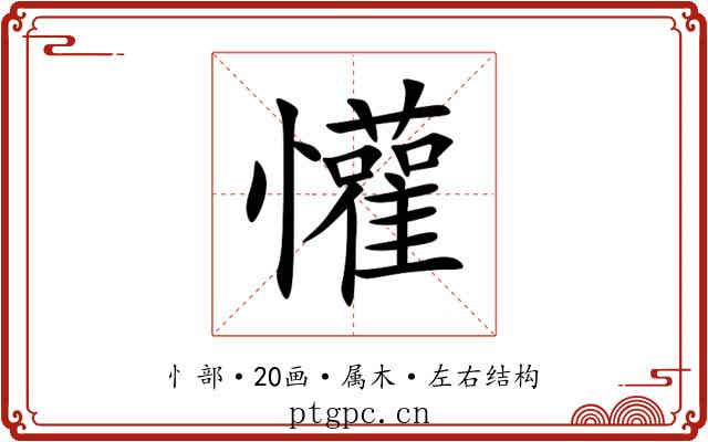 懽 懽