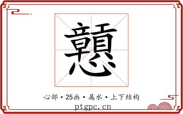 戅