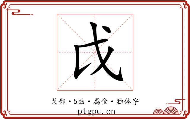 戉