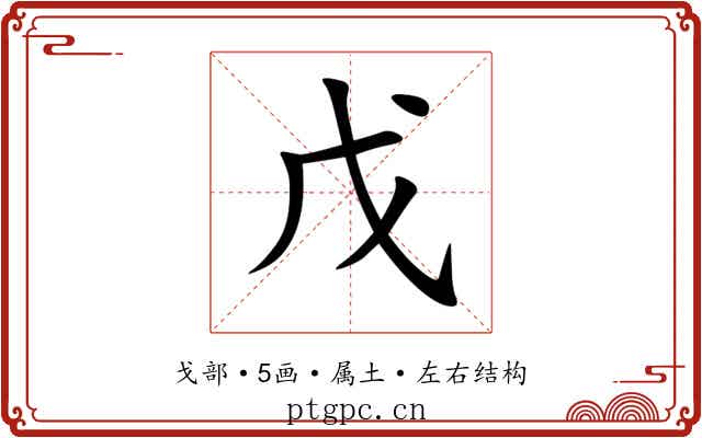 戊