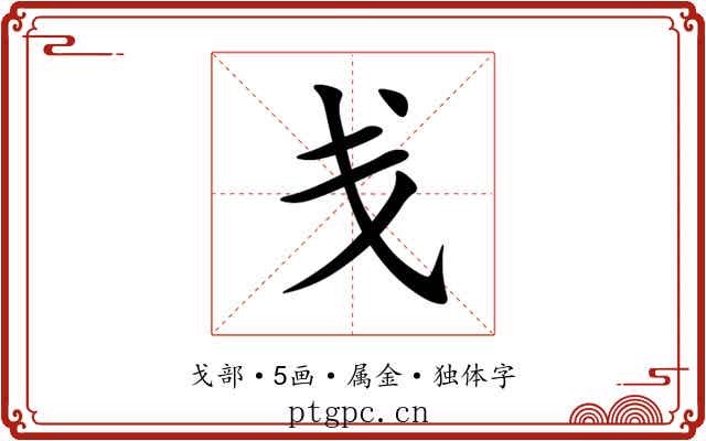 戋