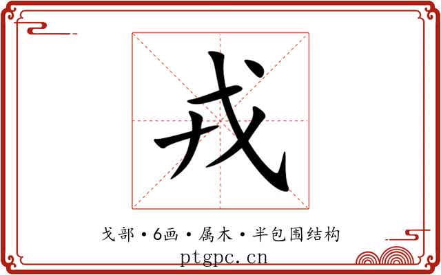 戎 戎