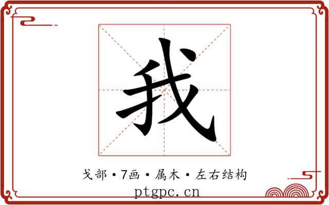 我