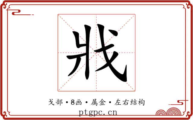 戕 戕