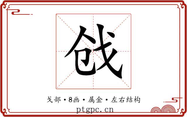 戗 戗
