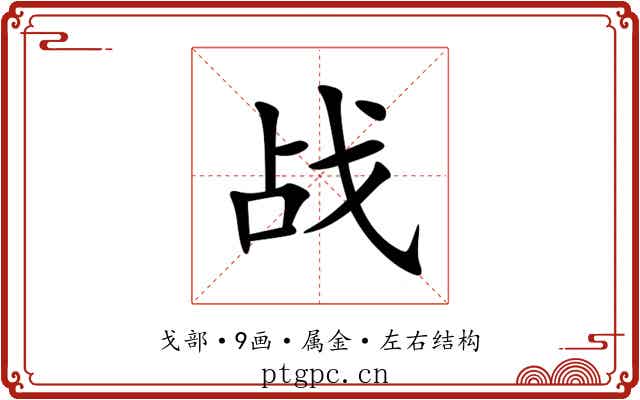 战