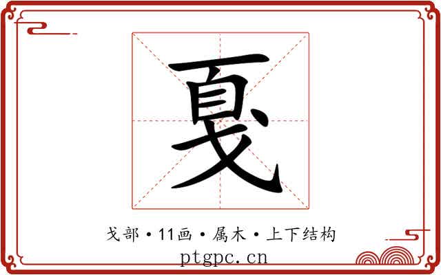 戛