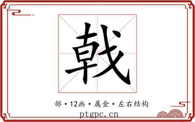 戟