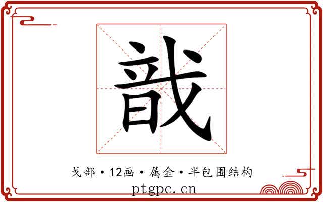 戠