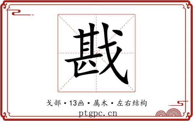 戡