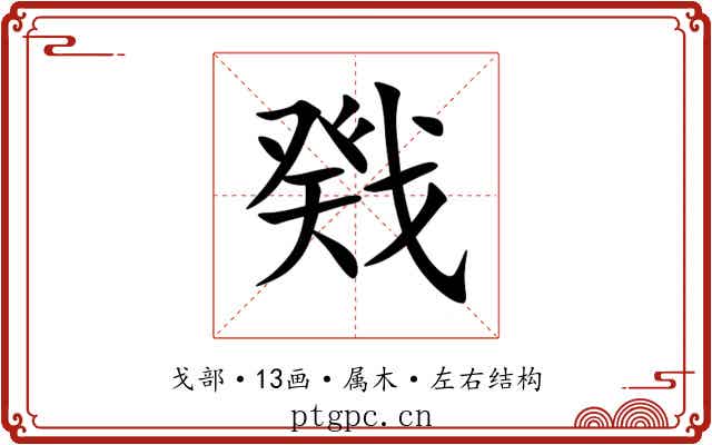 戣