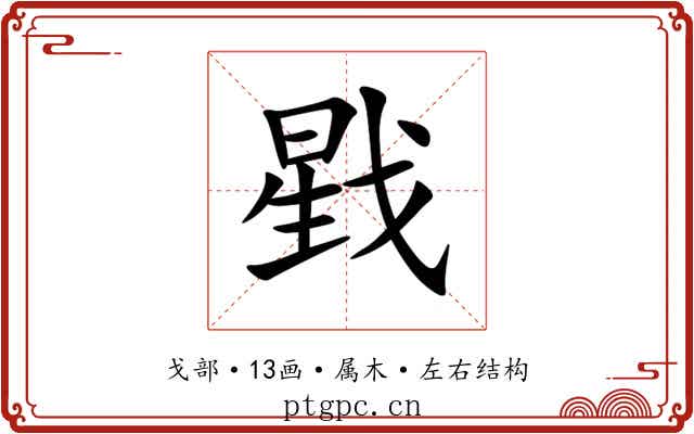 戥