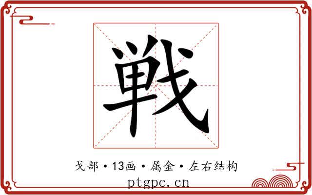 戦