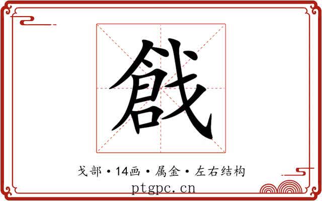 戧